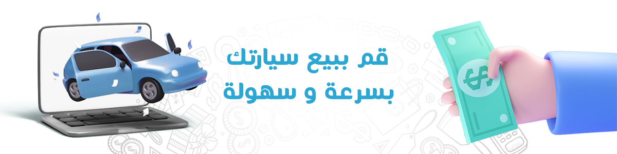 بيع سيارتي نقدا على الفور وخالية من المتاعب - بيع سيارتك